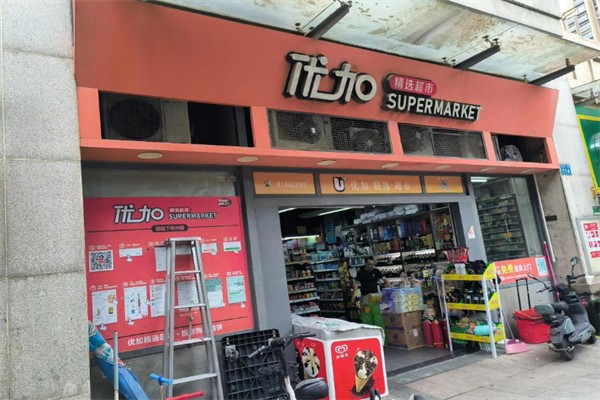 优加精选超市