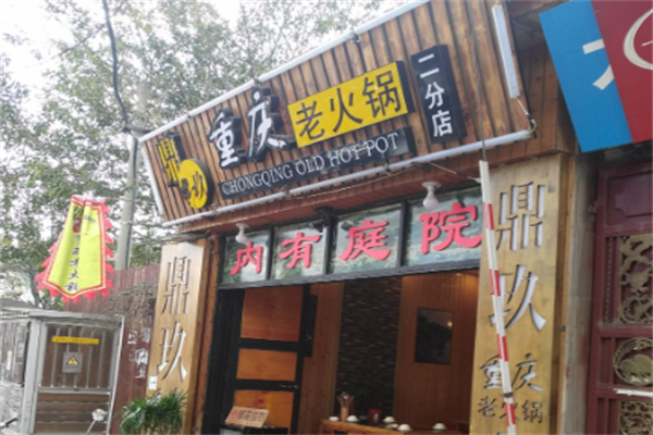 鼎玖老火锅