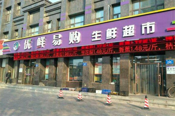 优鲜易购生鲜超市
