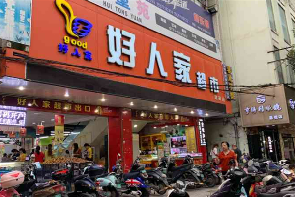 好人家超市
