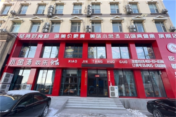 小金汤火锅