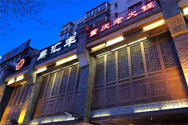 鼎汇丰老火锅