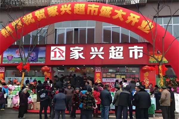 家兴超市