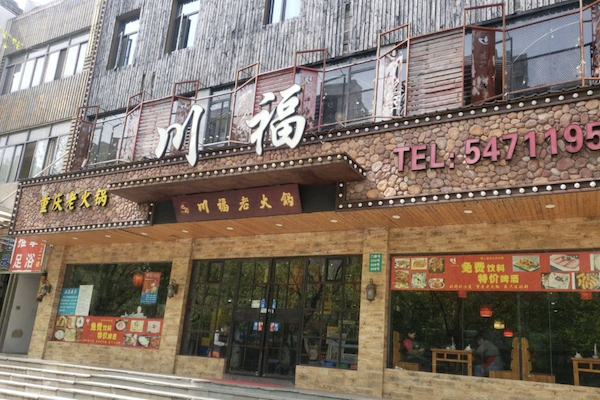 川福干锅鸡火锅店