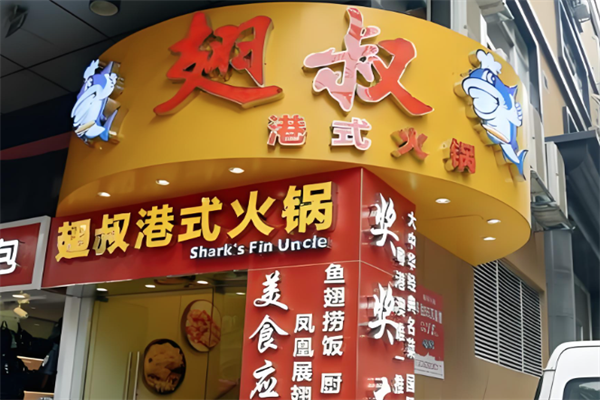 翅叔港式火锅