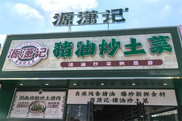 源潇记·猪油炒土菜