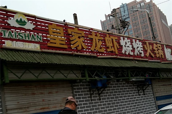 皇家龙虾