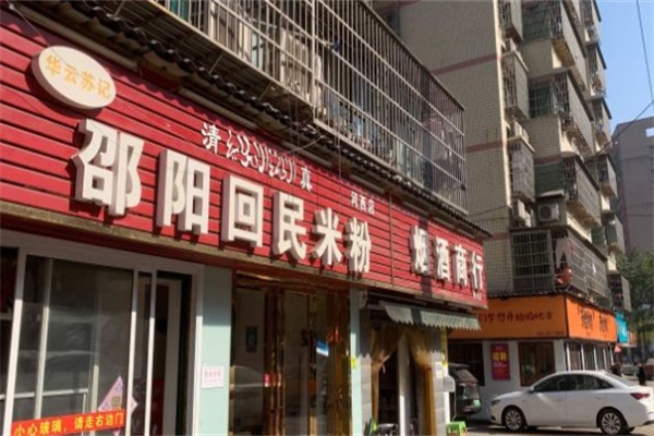 邵阳回民米粉