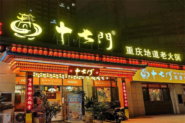 17门重庆老火锅