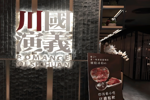 川国演义火锅