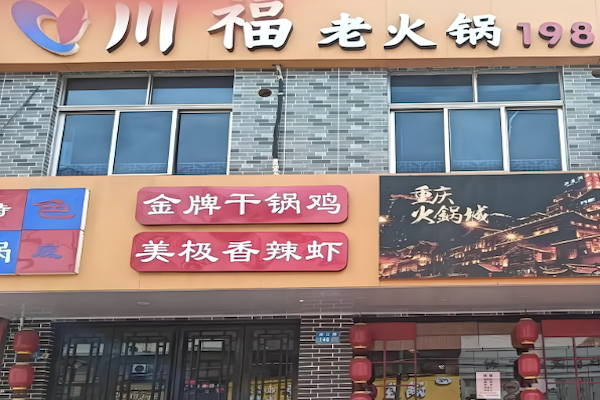 川福干锅鸡火锅店