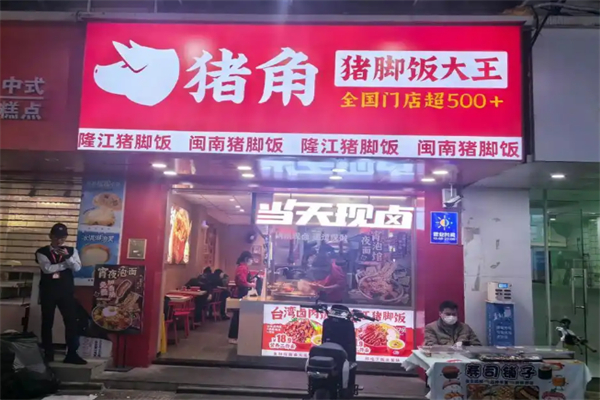 猪角·闽南猪脚饭