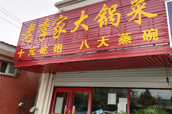 老李家大锅菜