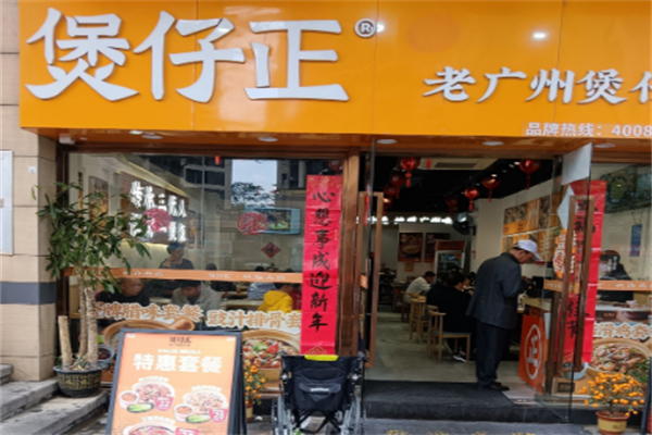 煲仔正