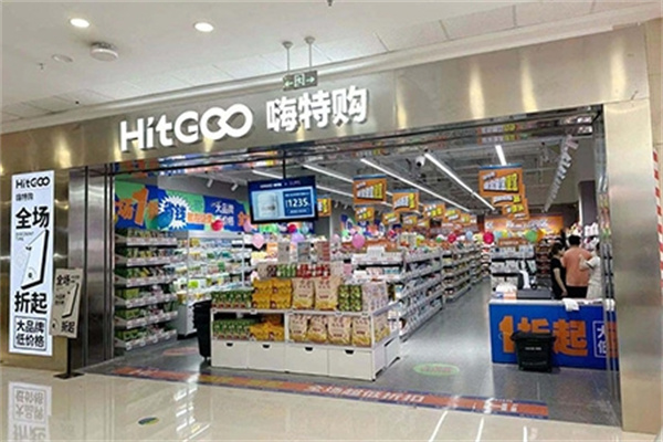 嗨特购超市