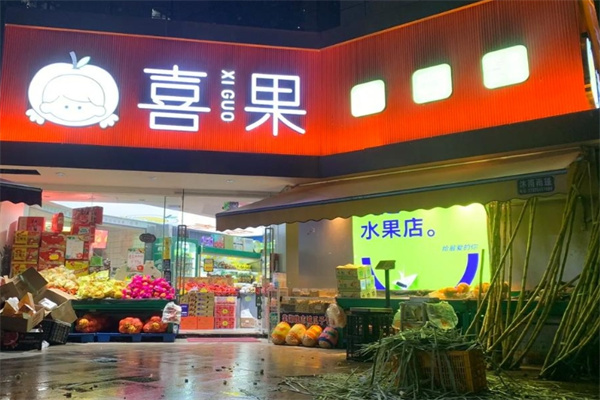 喜果生鲜超市