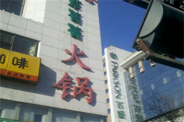 草菁菁火锅 草菁菁火锅