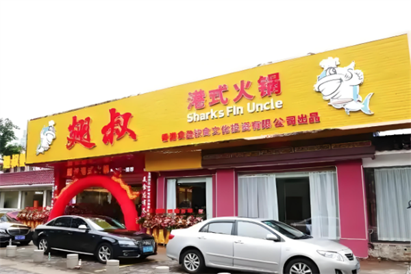 翅叔港式火锅