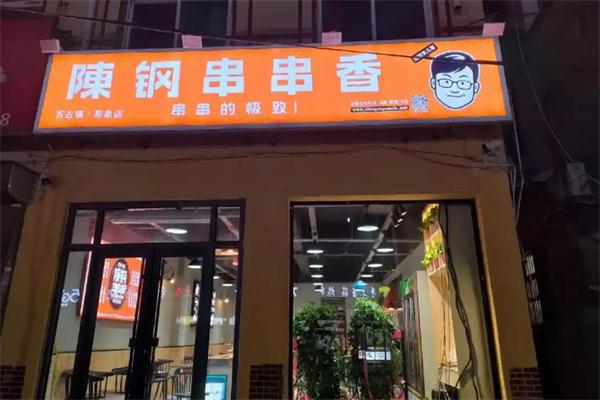 陈钢串串自助火锅