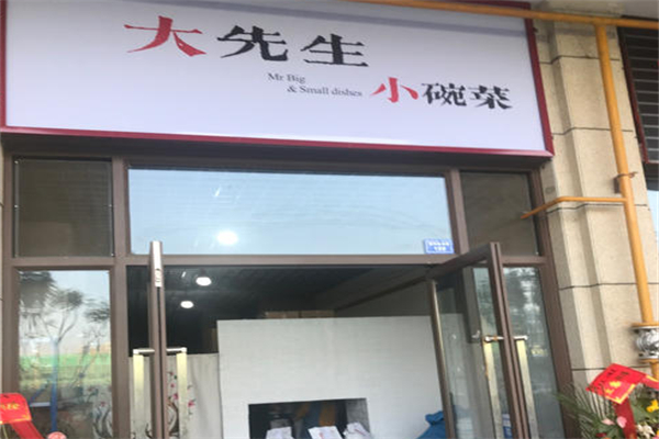 大先生小碗菜