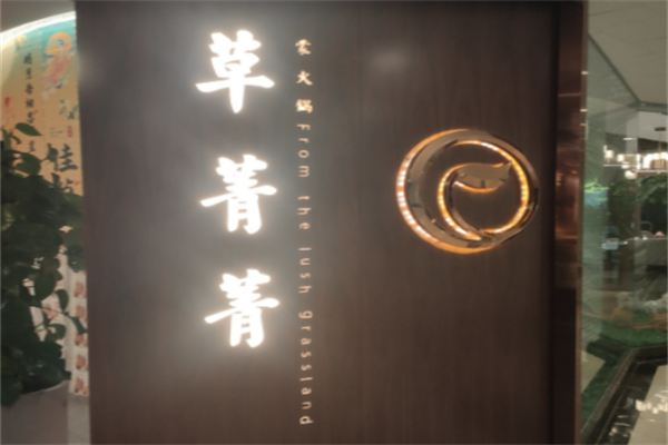 草菁菁火锅 草菁菁火锅
