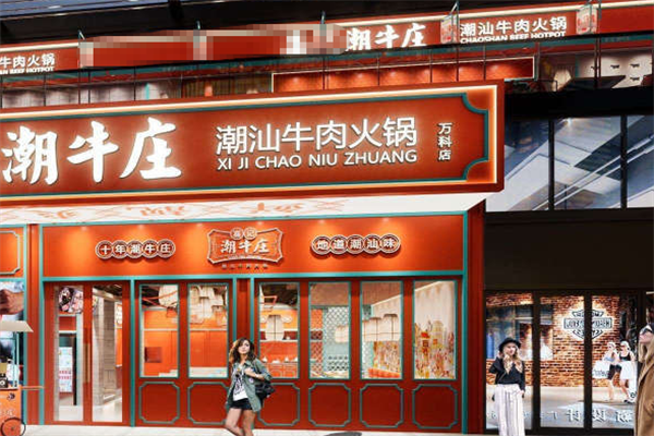 潮牛庄潮汕牛肉火锅