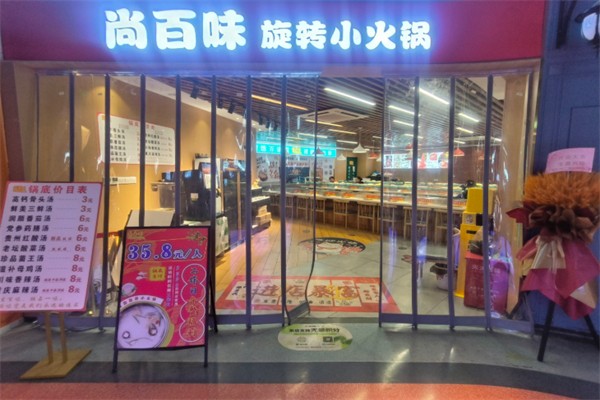 尚百味自助火锅