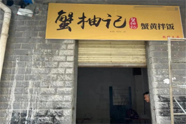 蟹柚记蟹黄拌饭