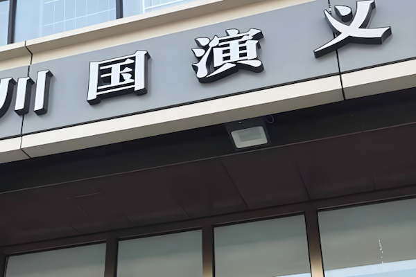 川国演义火锅