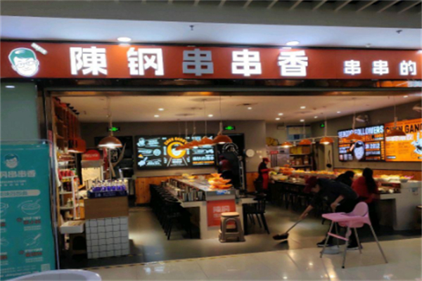 陈钢串串自助火锅