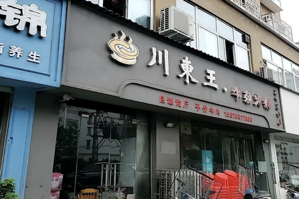 川东王火锅