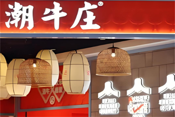 潮牛庄潮汕牛肉火锅