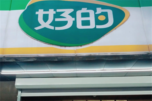 好的超市