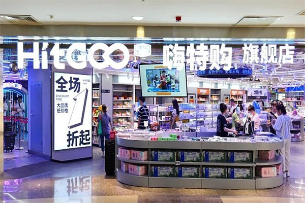 嗨特购超市