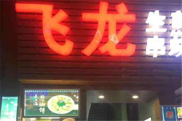 飞龙生煎