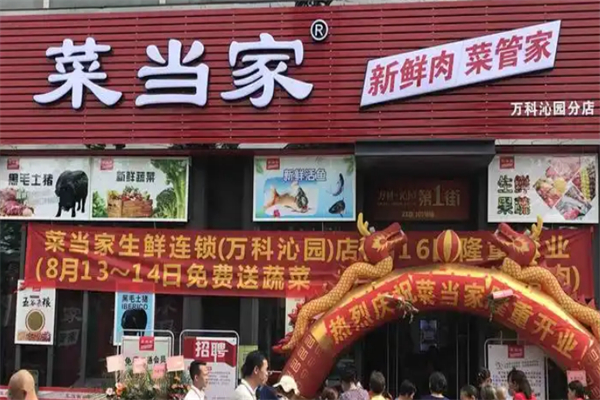 菜当家生鲜超市