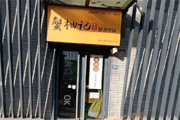 蟹柚记蟹黄拌饭