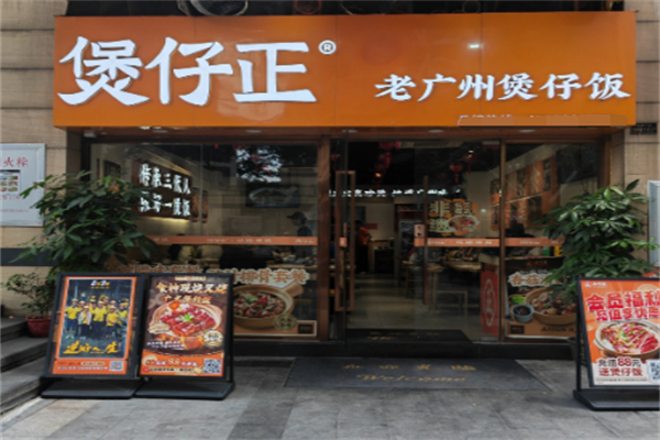 煲仔正