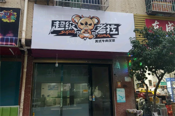 超级考拉汉堡