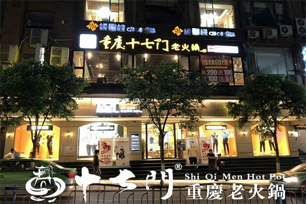 17门重庆老火锅