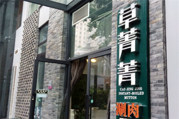 草菁菁火锅 草菁菁火锅