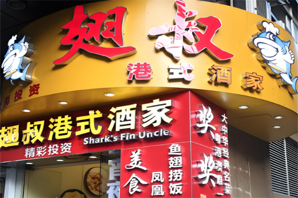 翅叔港式火锅