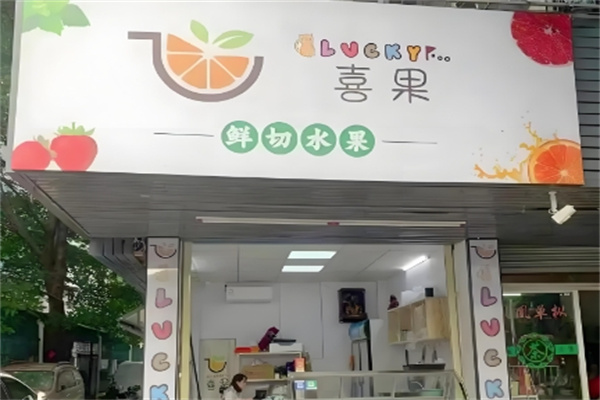 喜果生鲜超市