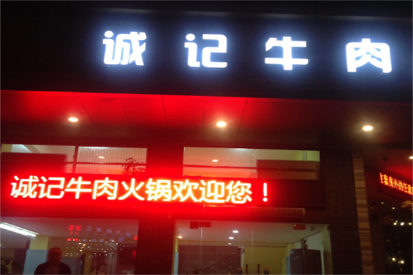 诚记牛肉火锅