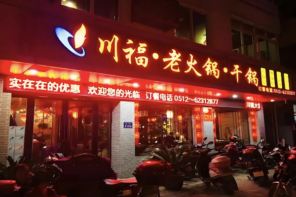 川福干锅鸡火锅店