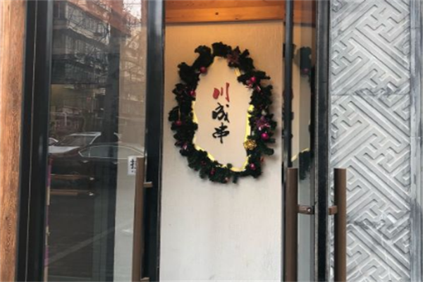 川成串串串香火锅