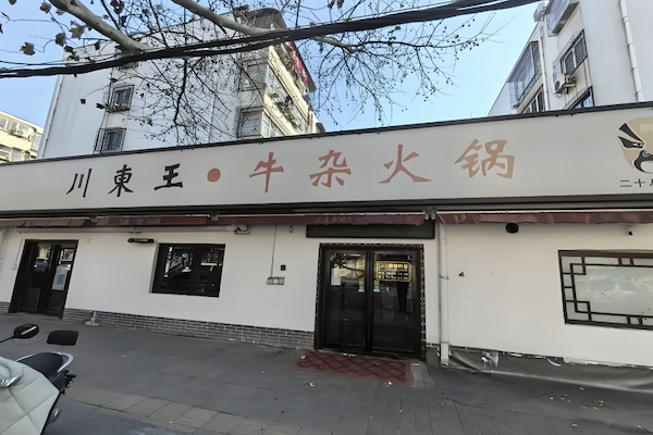 川东王火锅