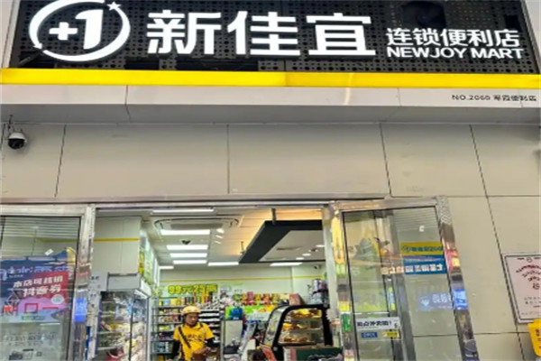 新佳宜超市