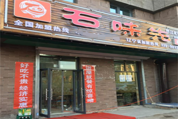 石味先石锅饭