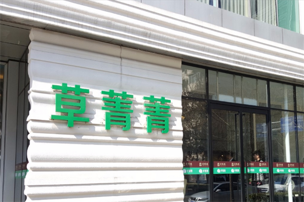 草菁菁火锅 草菁菁火锅